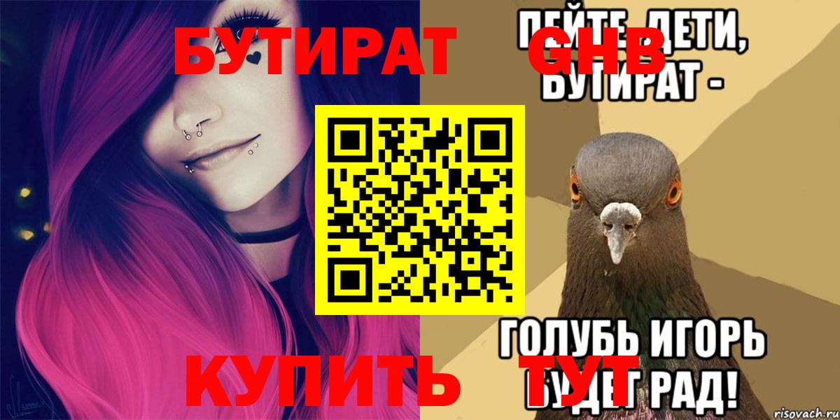 БУТИРАТ вода Новоуральск